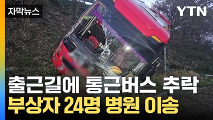 [자막뉴스] 화물차와 충돌후 그대로 추락한 통근버스...고속도로 아수라장 / YTN
