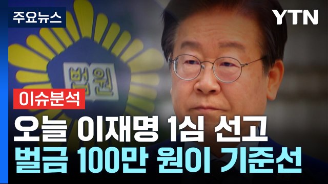 [뉴스UP] 오늘 이재명 1심 선고...운명 가를 핵심 쟁점은? / YTN