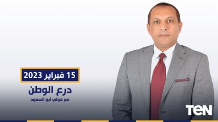 لقاء مع اللواء هشام الحلبي حول تفاصيل التدريب البحرى «ردع 2024»| درع الوطن