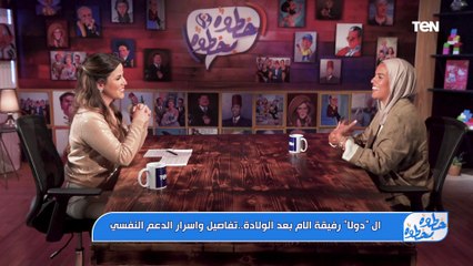 الـ “دولا” .. رفيقة الأم بعد الولادة .. تفاصيل وأسرار الدعم النفسي| خطوة بخطوة