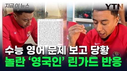 "이걸 어떻게 푸냐"...수능 영어문제 본 FC서울 린가드 반응 [지금이뉴스] / YTN