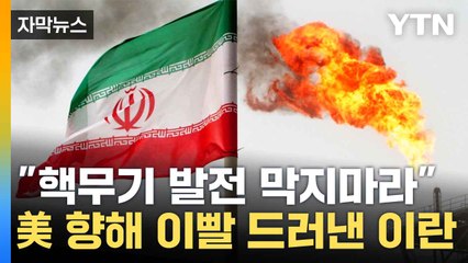 [자막뉴스] "미국 압박 용납 못해"...강력 경고 날린 이란 / YTN