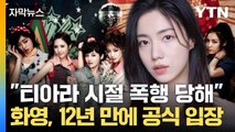 [자막뉴스] '티아라 왕따 사건' 12년 만에... 다시 불붙은 진실공방 / YTN