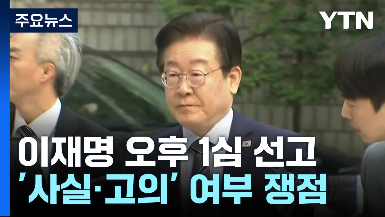 '운명의 날' 이재명 선거법 위반 1심 오늘 선고...이 시각 법원 / YTN