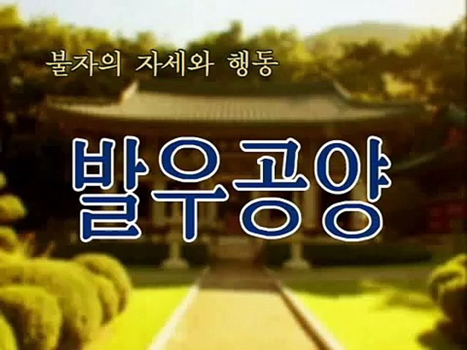 발우공양(1)