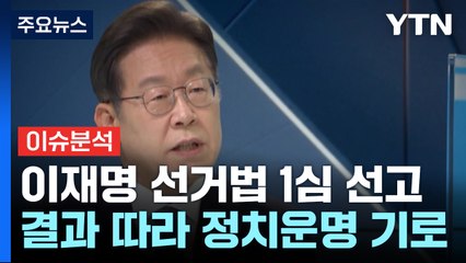 [뉴스퀘어10] 이재명 '선거법 위반' 1심 선고...운명 가를 쟁점은? / YTN