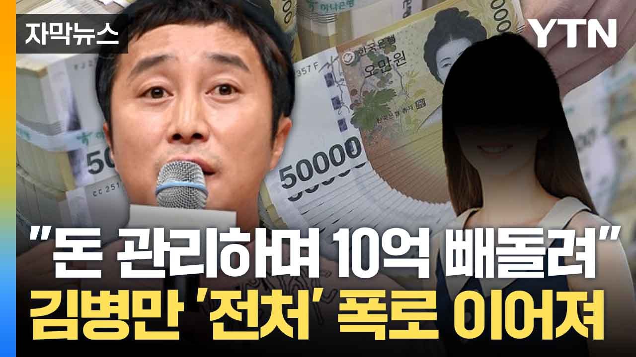 [자막뉴스] '정글 예능' 아이콘 김병만... 전처와 '진흙탕 소송' / YTN