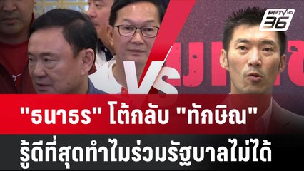 "ธนาธร" โต้กลับ "ทักษิณ" รู้ดีที่สุดเหตุทำไมร่วมรัฐบาลไม่ได้| โชว์ข่าวเช้านี้  | 15 พ.ย. 67