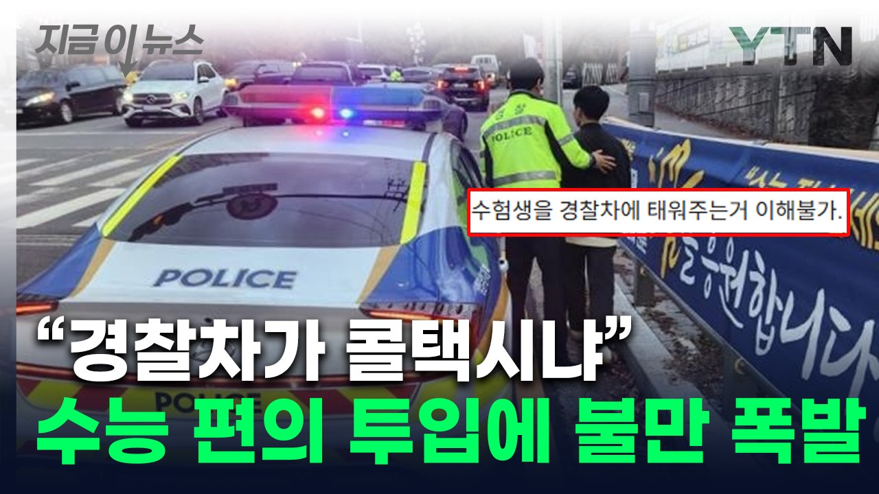 집에 두고 온 수험표까지 수송...불만 속출한 경찰 내부 [지금이뉴스] / YTN