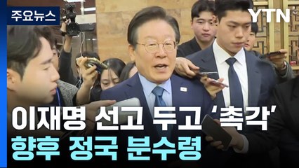여야, '이재명 1심' 긴장 속 선고 주시...향후 정국 분수령 / YTN