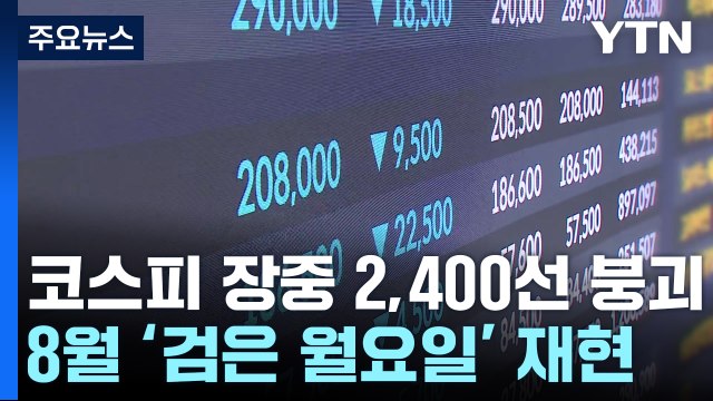 미국발 악재에 '휘청'...코스피 장중 2,400선 '붕괴' / YTN