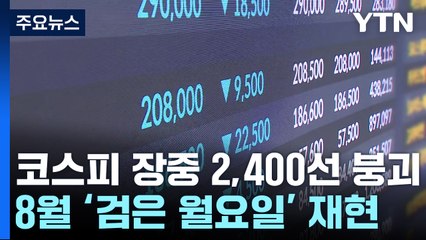 미국발 악재에 '휘청'...코스피 장중 2,400선 '붕괴' / YTN