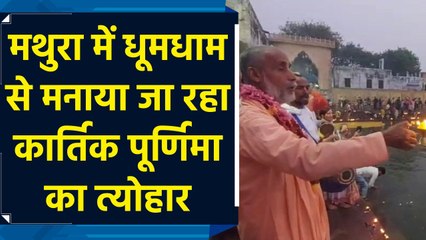 Mathura में धूमधाम से मनाया जा रहा Kartik Purnima का त्योहार