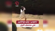 راموس يفزع مواطنين في منتصف الليل