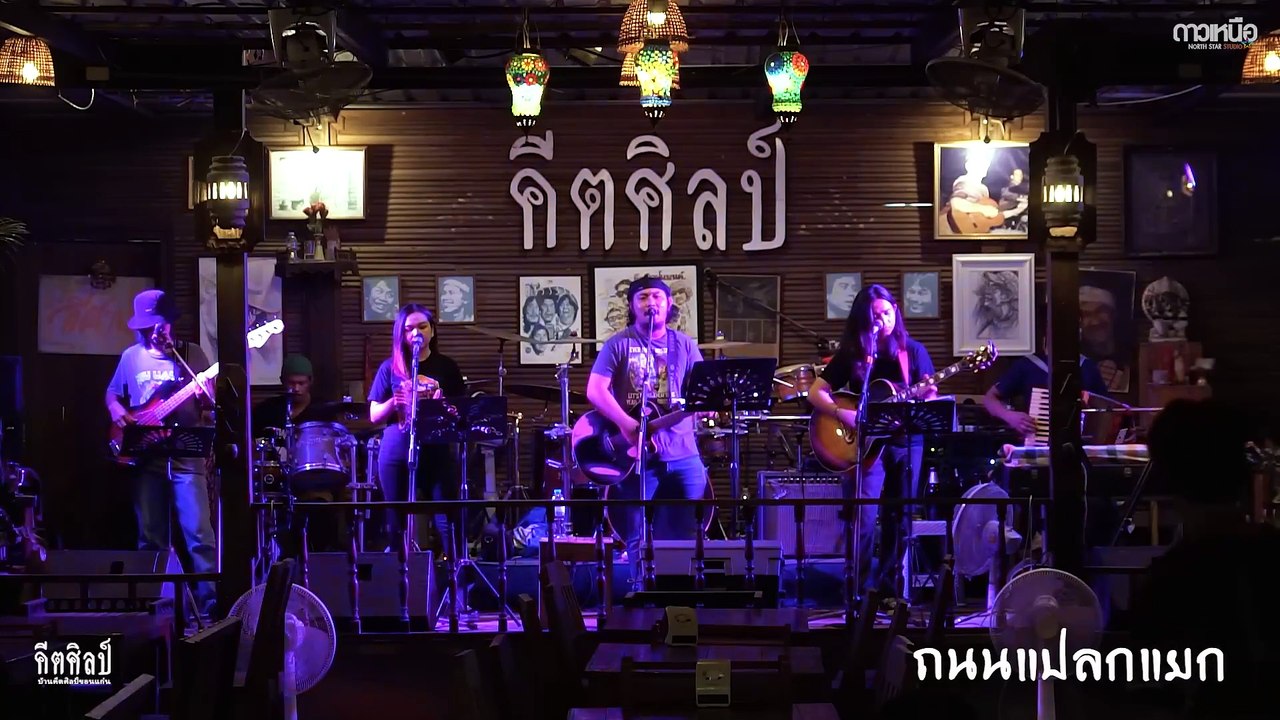 ดนตรีสด ร้านเหล้า เพลงเพื่อชีวิต I คีตศิลป์แบนด์