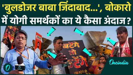 Jharkhand Election 2024: झारखंड में CM Yogi समर्थकों ने लगाए बुलडोजर बाबा जिंदाबाद के नारे| वनइंडिया