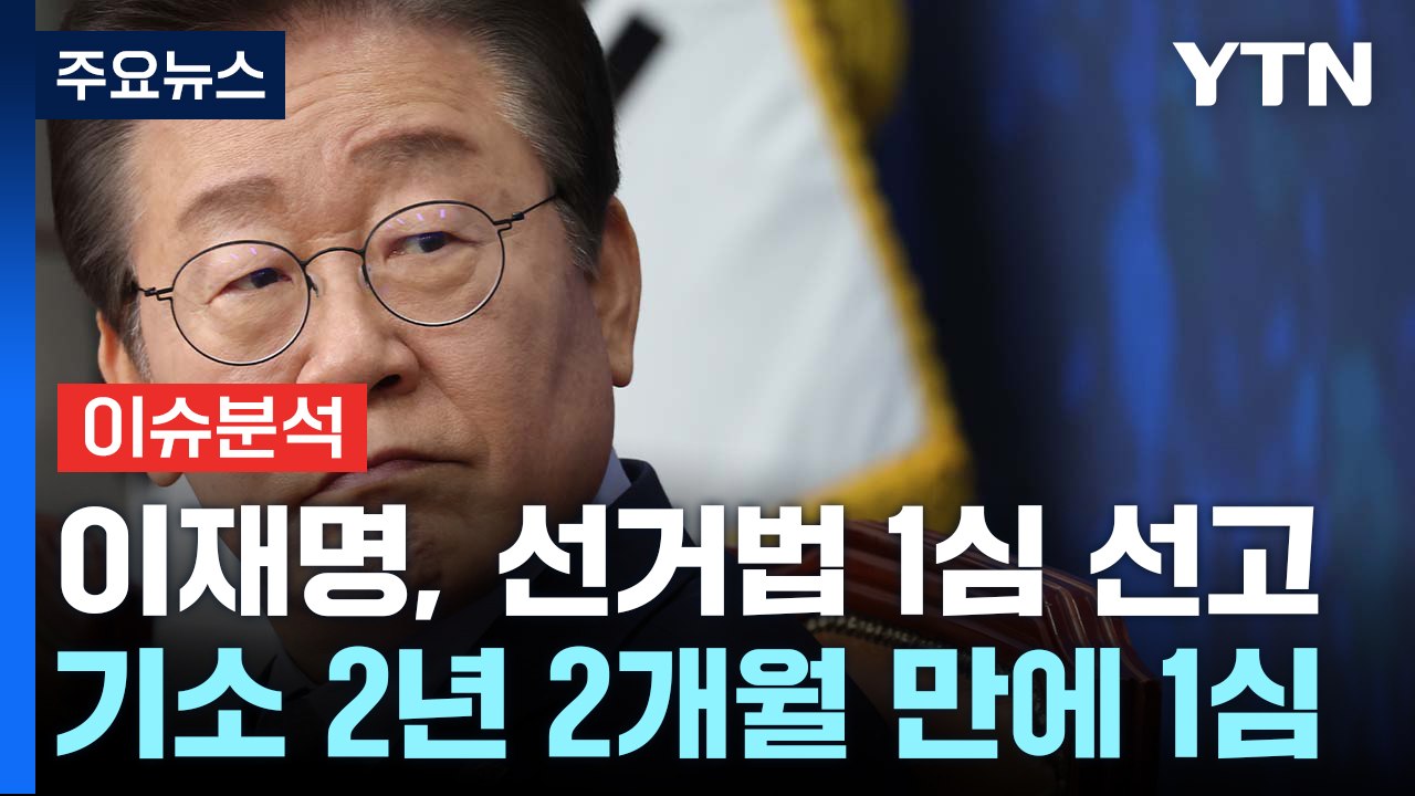 [뉴스나우] 이재명, 운명의 날...선거법 1심 선고 쟁점·시나리오는? / YTN
