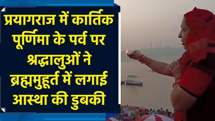 Prayagraj में Kartik Purnima के पर्व पर श्रद्धालुओं ने Brahma Muhurta में लगाई आस्था की डुबकी