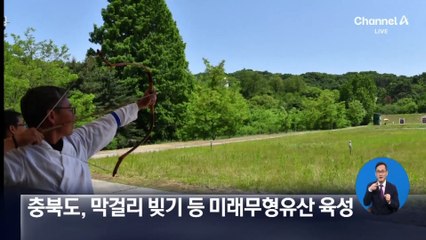 충북도, 막걸리 빚기 등 미래무형유산 육성