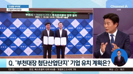 [민생을 부탁해]조용익 부천시장 “첨단산업단지 조성”