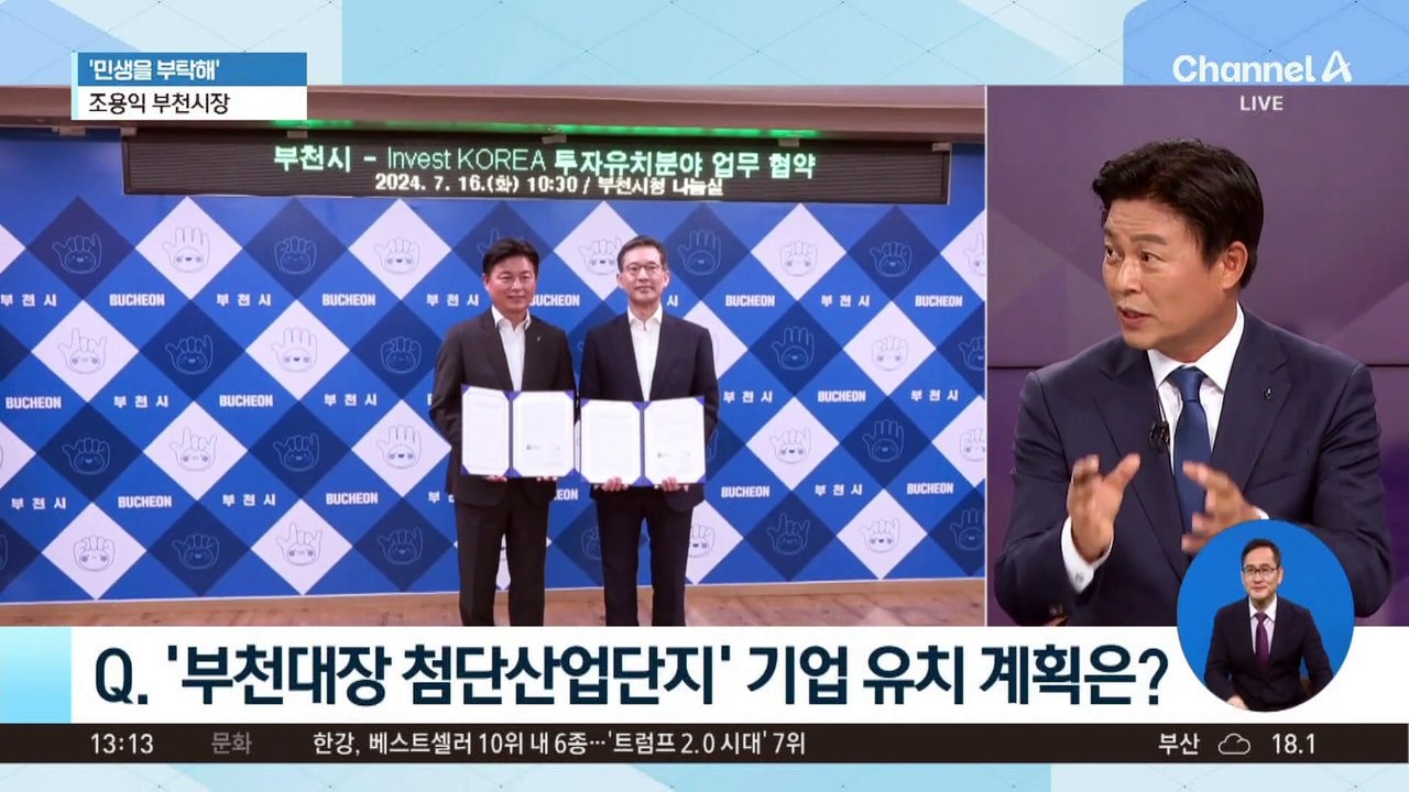 [민생을 부탁해]조용익 부천시장 “첨단산업단지 조성”
