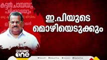 DC ബുക്സിനെതിരായ EPയുടെ പരാതിയിൽ പൊലീസ് പ്രാഥമികാന്വേഷണം തുടങ്ങി; ഗൂഢാലോചന ഉണ്ടോയെന്ന് പരിശോധിക്കും