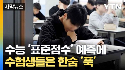[자막뉴스] 수능 끝, 입시 2라운드 시작... 치열한 '눈치싸움' / YTN