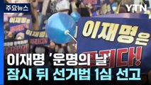 이재명 '운명의 날'...잠시 뒤 선거법 1심 선고 / YTN