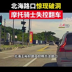 北海路口惊现大洞，摩托骑士失控翻车🚧