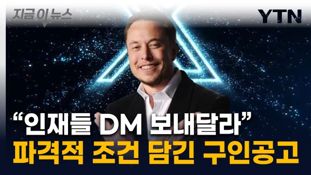 기꺼이 일할 사람 찾는다 ...머스크가 올린 파격 구인공고 [지금이뉴스] / YTN