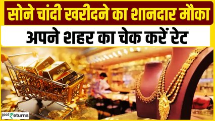 Gold Price Today: गोल्ड के दाम में आई कितनी गिरावट, चेक करें रेट | GoodReturns