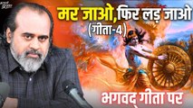 (गीता-4) मर जाओ, फिर लड़ जाओ || आचार्य प्रशांत, भगवद् गीता पर (2022)