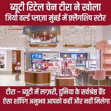 मुंबई के जियो वर्ल्ड प्लाज़ा में खुला Tira का शानदार फ्लैगशिप स्टोर, ब्यूटी में लग्ज़री का नया ठिकाना #IshaAmbani #Tirastores #RelianceRetail #JioWorldPlaza #mumbai
