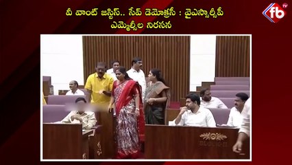 వీ వాంట్ జస్టిస్.. సేవ్ డెమోక్రసీ: వైఎస్సార్సీపీ ఎమ్మెల్సీల నిరసన | We want justice... YSRCP MLCs protest
