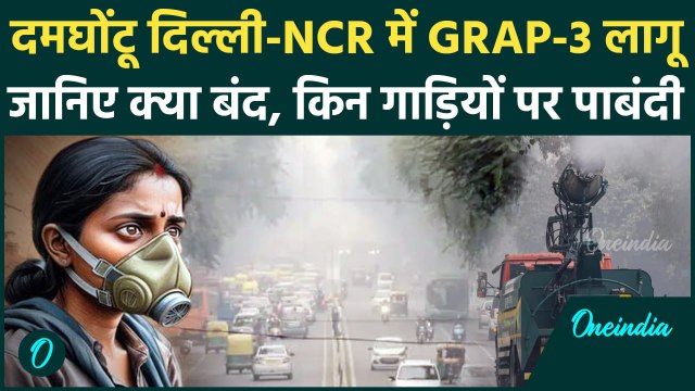 Delhi Pollution: दिल्ली NCR में GRAP-3 लागू, कई चीजों पर लगी पाबंदी | Delhi AQI | वनइंडिया हिंदी