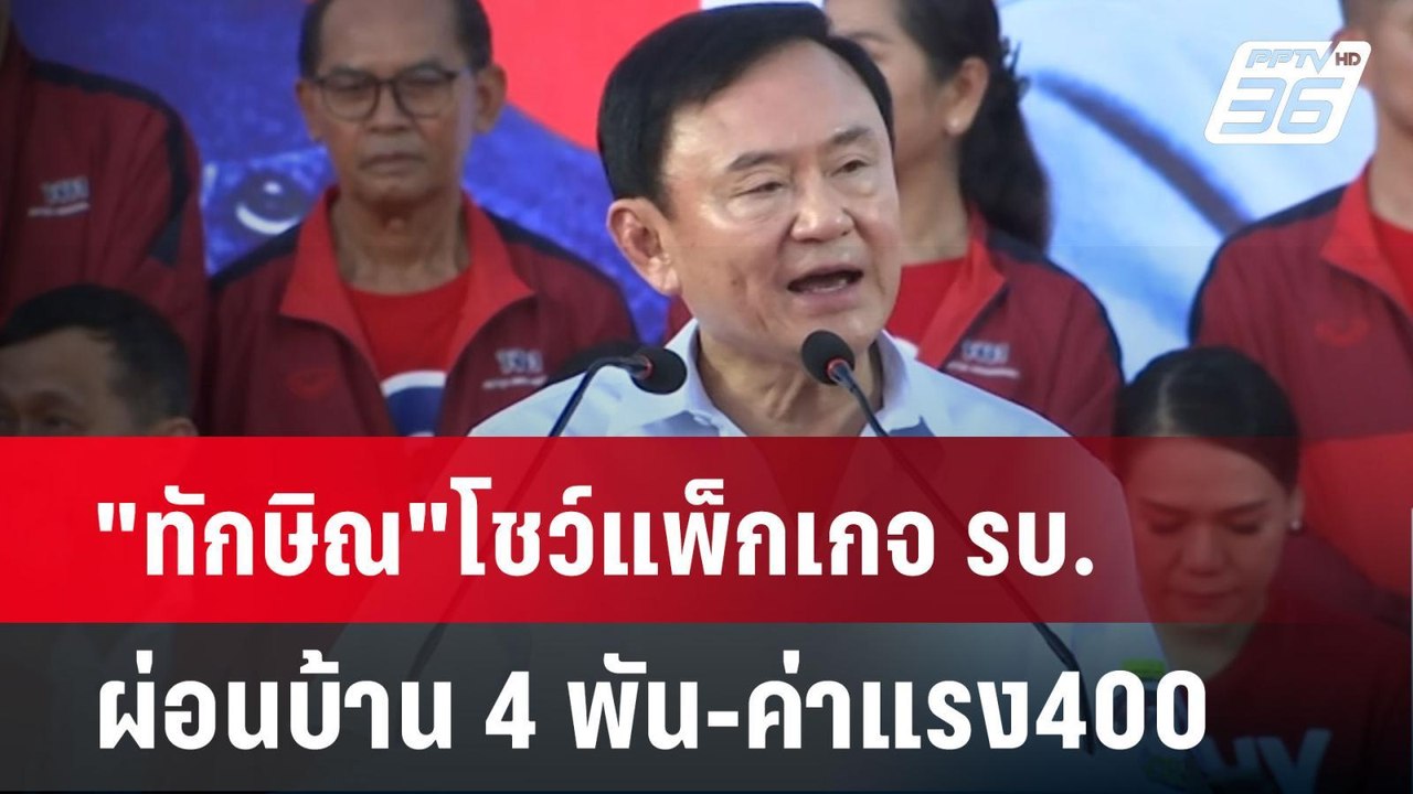 "ทักษิณ"โชว์แพ็กเกจ รบ.ผ่อนบ้าน 4 พัน-ค่าแรง400...