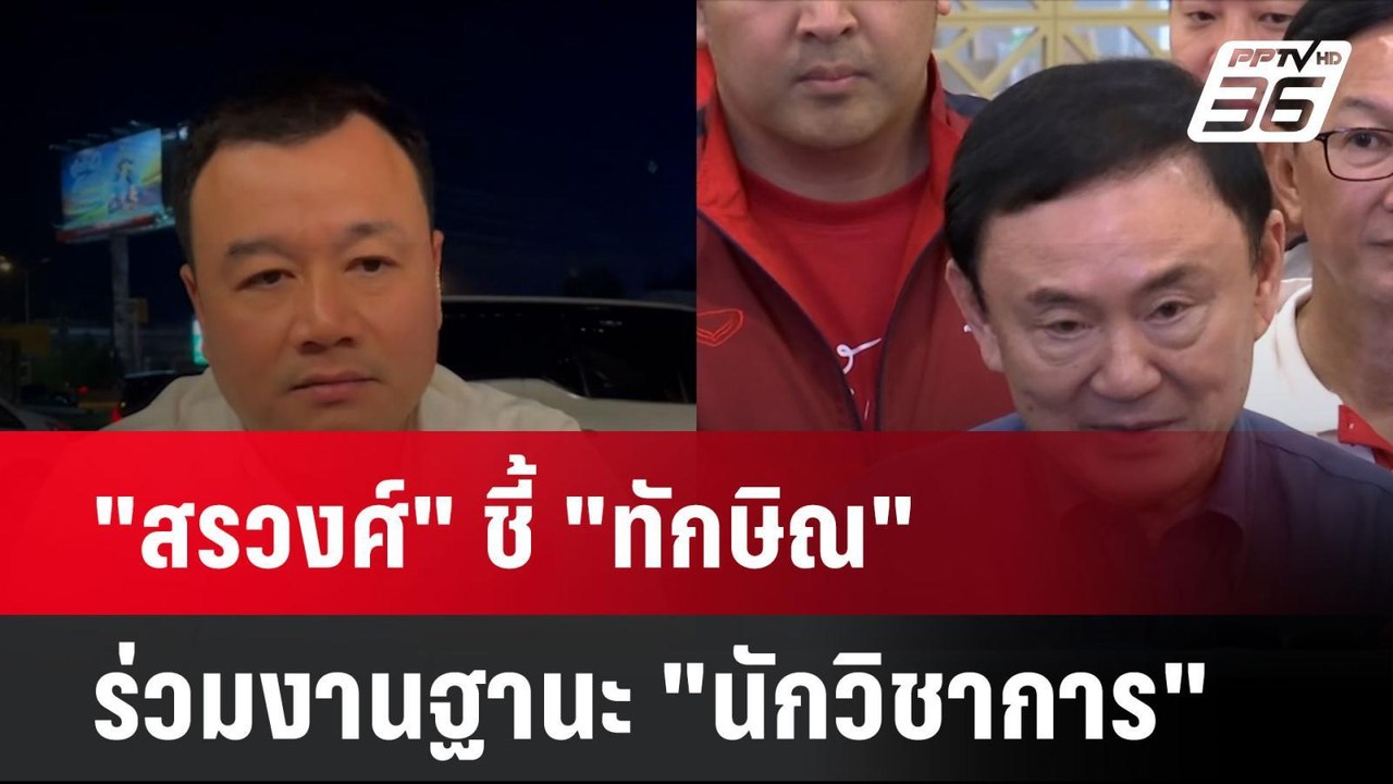 "สรวงศ์" ชี้ "ทักษิณ" ร่วมงานสัมมนาพรรคฐานะ "นั...