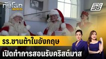 รร.ซานต้าในอังกฤษเปิดทำการสอนรับคริสต์มาส |ทันโลก EXPRESS | 15 พ.ย. 67