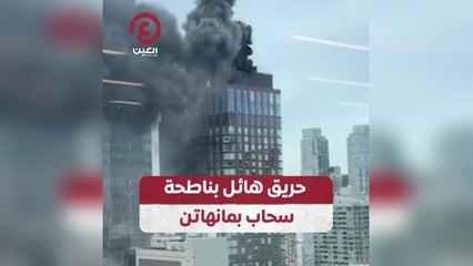 حريق هائل بناطحة سحاب بمانهاتن