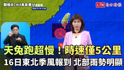 天兔跑超慢！時速僅5公里  明東北季風報到「北部雨勢明顯」（翻攝自CWA氣象署YT）