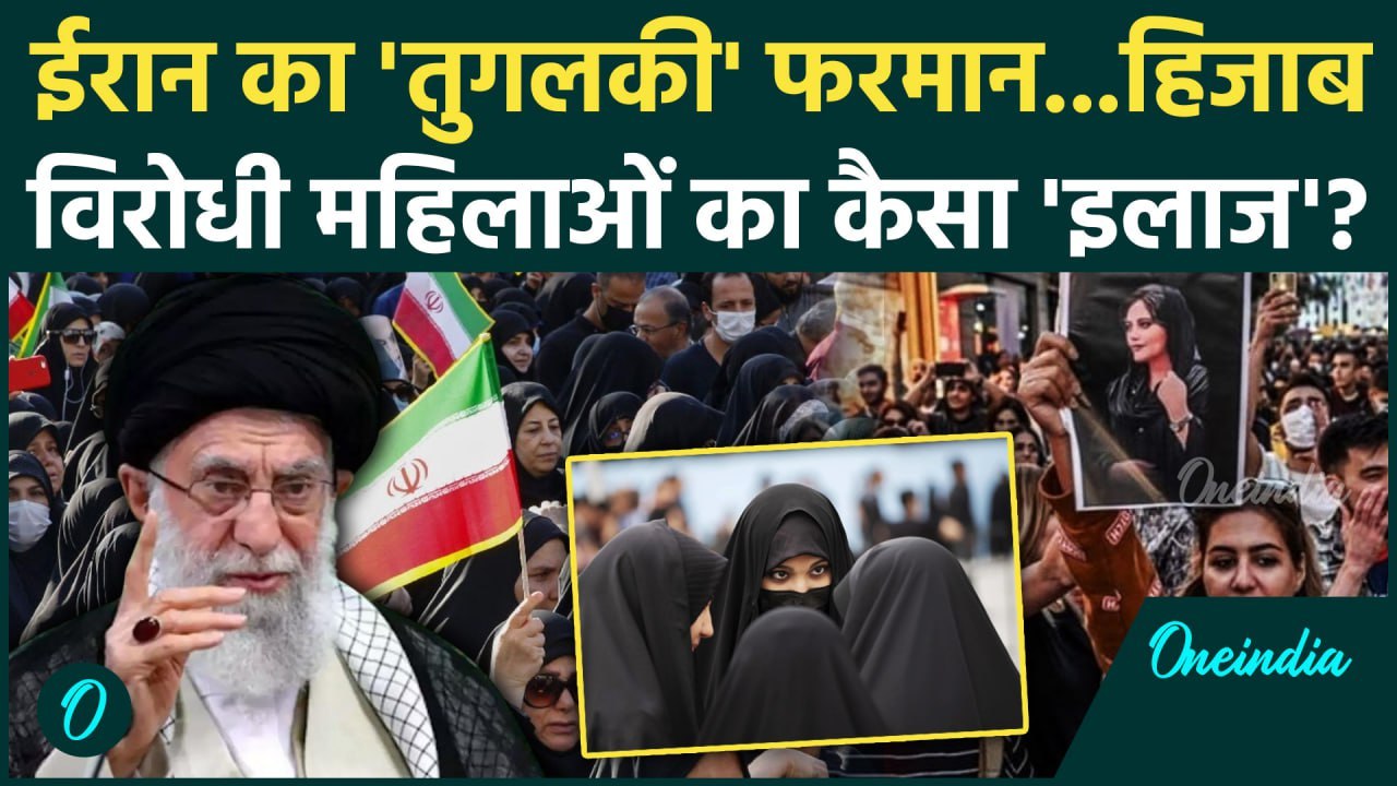 Iran Hizab Protest: ईरान में हिजाब का किया विरोध तो होगा इलाज | Ayatollah Khamenei | वनइंडिया हिंदी