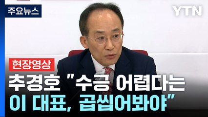 [현장영상+] 추경호 "수긍 어렵다는 이 대표, 곱씹어봐야" / YTN