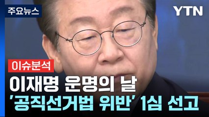 [뉴스퀘어 2PM]  '공직선거법 위반' 이재명, 1심 징역 1년·집행유예 2년 선고 / YTN