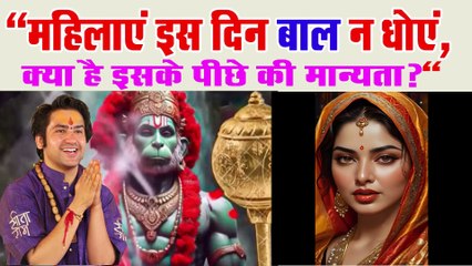 "महिलाएं इस दिन बाल न धोएं, क्या है इसके पीछे की मान्यता?"