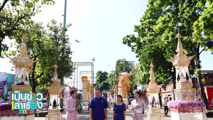 เม็ดเงินสะพัดเชียงใหม่ ช่วงเทศกาล - มาตราการ “ห้ามลอยโคม” | เป็นข่าวเล่าเรื่อง | 15 พ.ย. 67 | PART 2