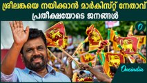 Sri Lanka Elections: ശ്രീലങ്കയില്‍ വീണ്ടും NPP തേരോട്ടം; വിജയം ഉറപ്പിച്ച് അനുര കുമാര ഡിസനായകെ