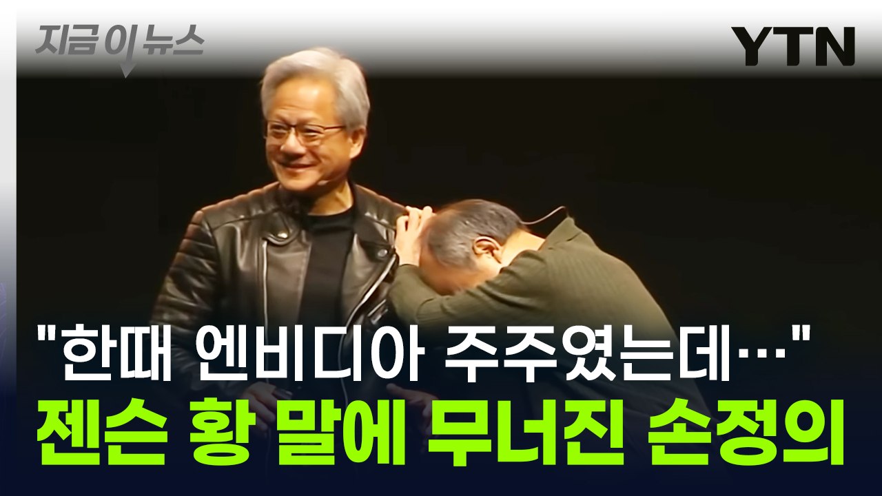 젠슨 황 한마디에 무너진 손정의...과거 엔비디아 최대주주의 '탄식' [지금이뉴스]...