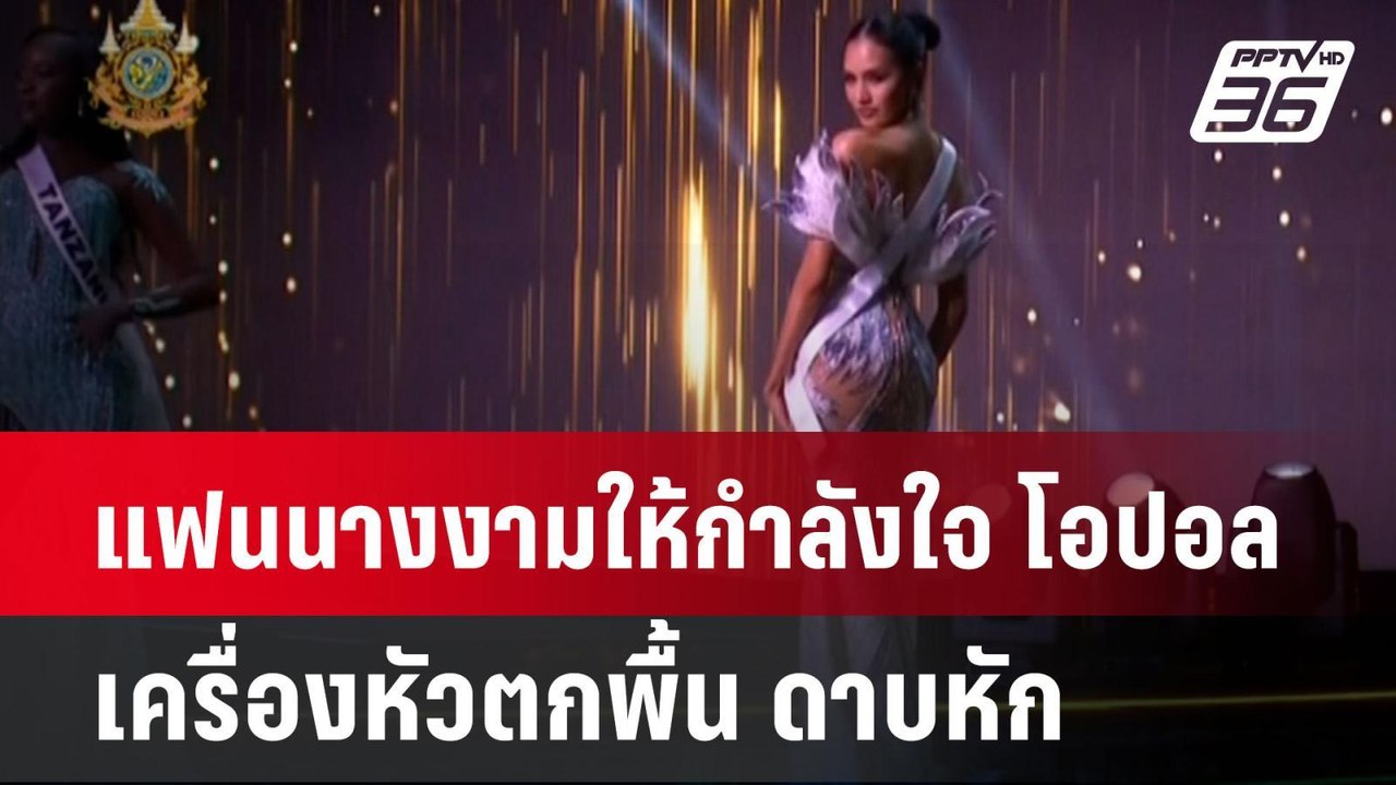 แฟนนางงามให้กำลังใจ โอปอล เครื่องหัวตกพื้น ดาบหัก | เที่ยงทันข่าว | 15 พ.ย. 67