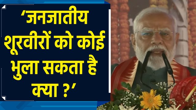 जनजातीय गौरव दिवस पर PM Modi ने आदिवासी क्रांतिकारियों को याद किया