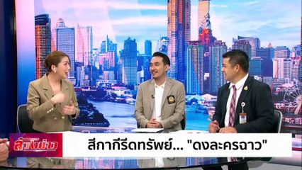 สีกากีรีดทรัพย์... "ดงละครฉาว" | ล้วงข่าว | 14 พ.ย. 67 | PART 1